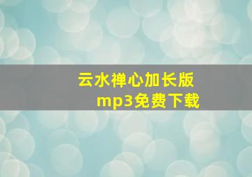 云水禅心加长版mp3免费下载