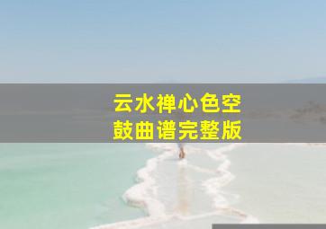 云水禅心色空鼓曲谱完整版