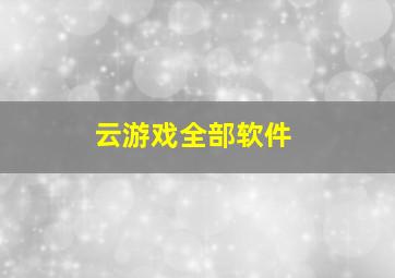 云游戏全部软件