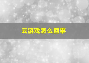 云游戏怎么回事