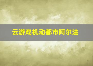 云游戏机动都市阿尔法