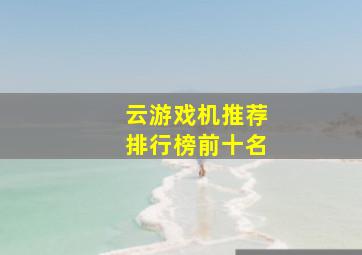 云游戏机推荐排行榜前十名