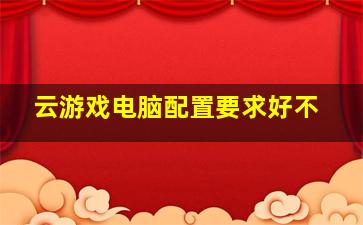 云游戏电脑配置要求好不