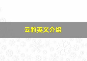 云豹英文介绍