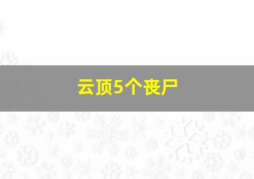 云顶5个丧尸