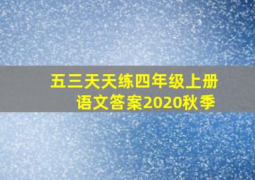 五三天天练四年级上册语文答案2020秋季