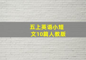 五上英语小短文10篇人教版