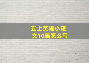 五上英语小短文10篇怎么写