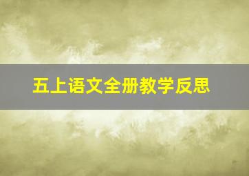 五上语文全册教学反思