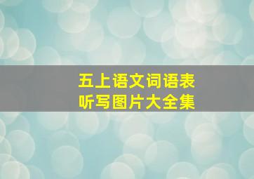 五上语文词语表听写图片大全集