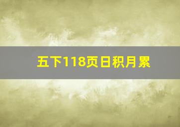 五下118页日积月累