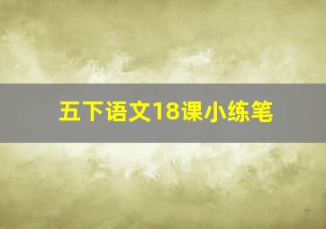 五下语文18课小练笔