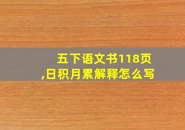 五下语文书118页,日积月累解释怎么写