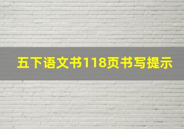 五下语文书118页书写提示