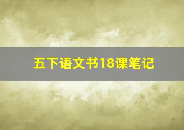 五下语文书18课笔记