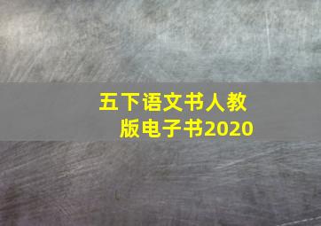 五下语文书人教版电子书2020