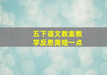 五下语文教案教学反思简短一点