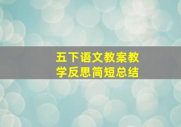 五下语文教案教学反思简短总结