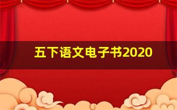 五下语文电子书2020