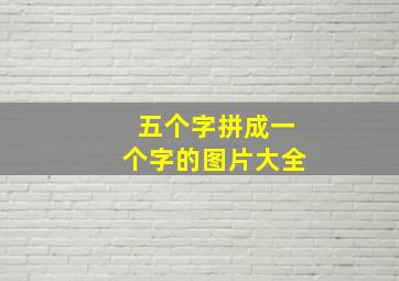 五个字拼成一个字的图片大全