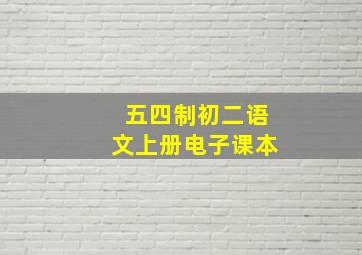 五四制初二语文上册电子课本