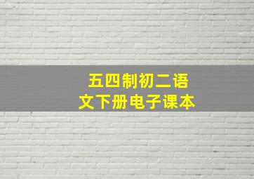 五四制初二语文下册电子课本