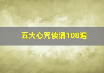 五大心咒读诵108遍