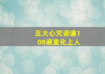 五大心咒读诵108遍宣化上人