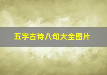 五字古诗八句大全图片