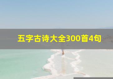 五字古诗大全300首4句