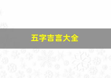 五字吉言大全