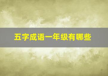 五字成语一年级有哪些