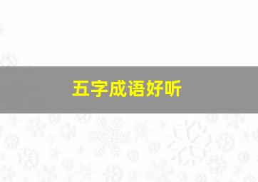 五字成语好听