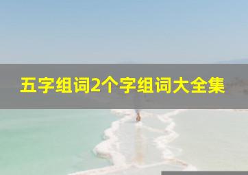 五字组词2个字组词大全集