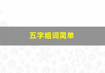 五字组词简单