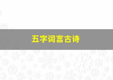 五字词言古诗