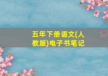 五年下册语文(人教版)电子书笔记