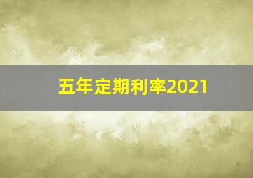 五年定期利率2021