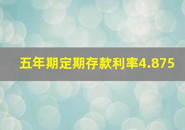 五年期定期存款利率4.875