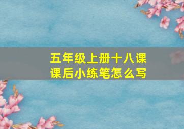 五年级上册十八课课后小练笔怎么写