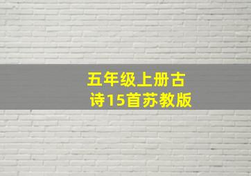 五年级上册古诗15首苏教版