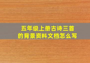 五年级上册古诗三首的背景资料文档怎么写