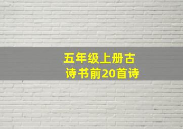 五年级上册古诗书前20首诗