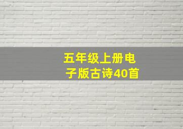 五年级上册电子版古诗40首