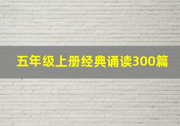 五年级上册经典诵读300篇