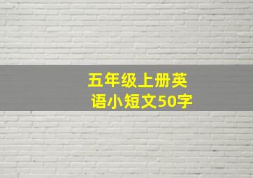 五年级上册英语小短文50字