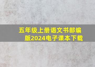 五年级上册语文书部编版2024电子课本下载