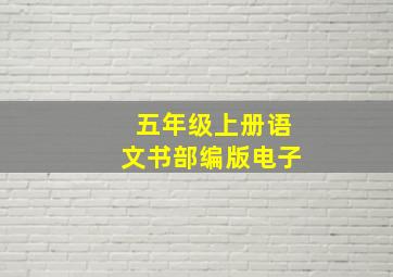 五年级上册语文书部编版电子