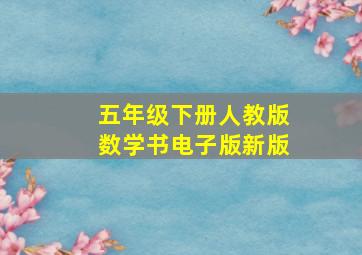 五年级下册人教版数学书电子版新版