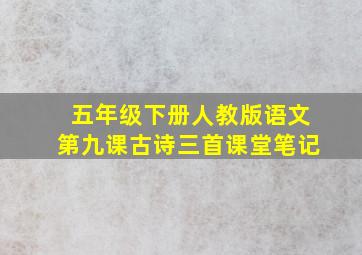 五年级下册人教版语文第九课古诗三首课堂笔记